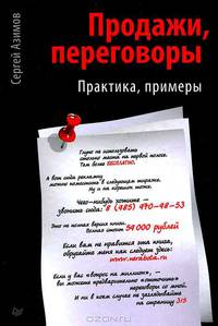 Продажи, переговоры. Практика. Примеры.
