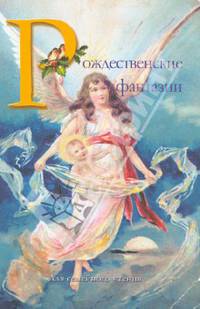Рождественские фантазии