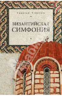 Византийская симфония