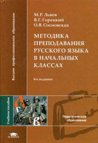 Методика преподавания русского языка в начальных классах. Учебное пособие для студентов учреждений высшего профессионального образования