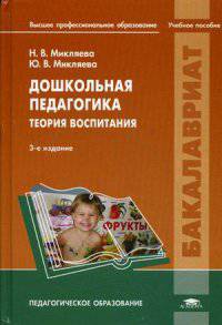 Дошкольная педагогика. Теория воспитания. Учебное пособие для студентов учреждений высшего профессионального образования