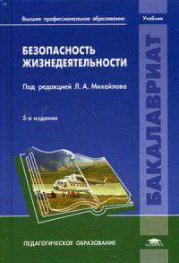 Безопасность жизнедеятельности. Учебник для студентов учреждений высшего профессионального образования