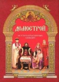 Домострой. Как устроить свой быт богоугодно, а жизнь свято