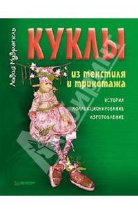 Куклы из текстиля и трикотажа. История, коллекционирование, изготовление