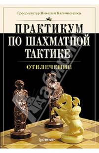 Практикум по шахматной тактике. Отвлечение