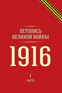 Летопись Великой войны 1916. Часть I