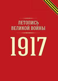 Летопись Великой войны. 1917