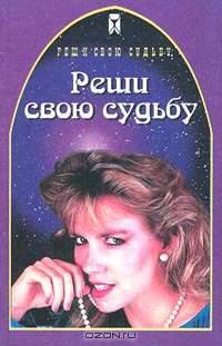 Реши свою судьбу