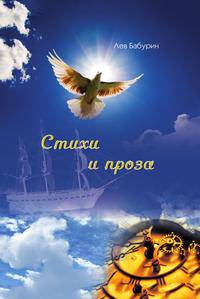 Стихи и проза