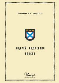 Андрей Андреевич Власов