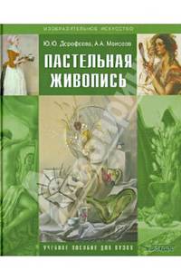 Пастельная живопись. Русская реалистическая школа. Учебное пособие для студентов ВУЗов