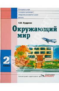 Окружающий мир. Учебник для 2 класса специальных (коррекционных) образовательных учреждений VIII вида