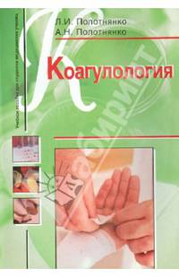 Коагулология. Учебное пособие