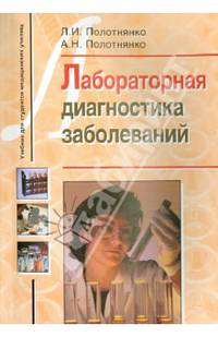 Лабораторная диагностика заболеваний. Учебное пособие для студентов медицинских училищ