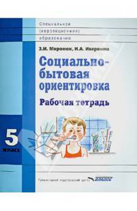 Социально-бытовая ориентировка. 5 класс. Рабочая тетрадь для учащихся специальных (коррекц.) школ