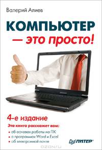 Компьютер — это просто! 4-е изд.-