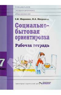Социально-бытовая ориентировка. 7 класс. Рабочая тетрадь для учащихся специальных (коррекц.) школ