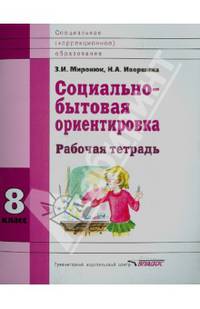 Социально-бытовая ориентировка. 8 кл. Рабочая тетрадь для учащихся специальных (коррекицонных) школ