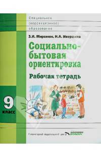 Социально-бытовая ориентировка. 9 кл. Рабочая тетрадь для учащихся специальных (коррекционных) школ