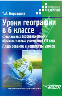 Уроки географии в 6 классе специальных (корректирующих) образовательных учреждений VIII вида. Планирование и конспекты уроков