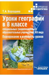 Уроки географии в 8 классе специальных (корректирующих) образовательных учреждений VIII вида. Планирование и конспекты уроков