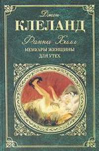 Фанни Хилл. Мемуары женщины для утех
