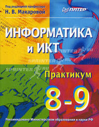 Информатика и ИКТ. Практикум. 8–9 класс / Под ред. Н.В. Макаровой