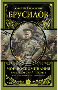 Мои воспоминания. Брусиловский прорыв