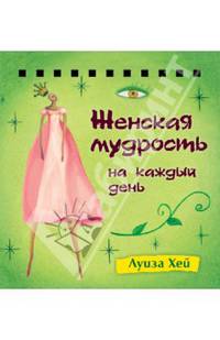 Набор карточек на спирали. Женская мудрость на каждый день