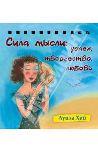 Сила мысли: успех, творчество, любовь. Набор карточек на спирали