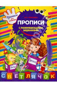Прописи с развивающими заданиями