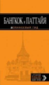 Бангкок и Паттайя