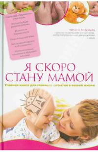 Я скоро стану мамой. Главная книга для главного события в вашей жизни