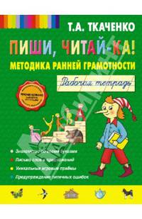 Пиши, читай-ка! Методика ранней грамотности. Рабочая тетрадь