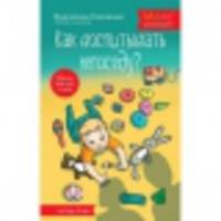 Как воспитывать непоседу? От рождения до 3 лет