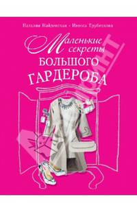 Маленькие секреты большого гардероба