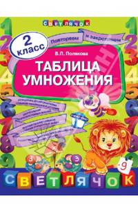 Таблица умножения. 2 класс