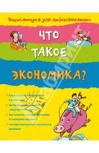 Что такое экономика?