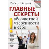 Главные секреты абсолютной уверенности в себе / Пер. с англ. Е. Бакушева - (Сам себе психолог)