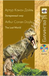 Затерянный мир (в адаптации, +CD)