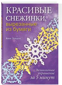 Красивые снежинки, вырезанные из бумаги