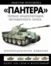 "Пантера". Первая энциклопедия легендарного танка