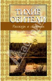 Тихие обители. Рассказы о святынях
