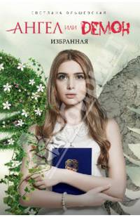 Избранная
