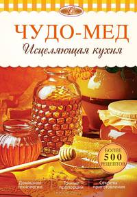 Чудо-мед. Исцеляющая кухня