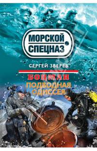 Боцман. Подводная одиссея