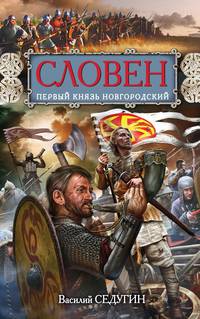 Словен, первый князь Новгородский. Отец городов Русских