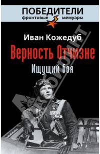 Верность Отчизне. Ищущий боя