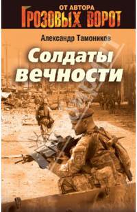 Солдаты вечности