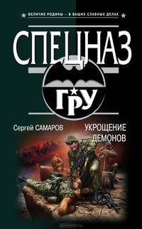 Укрощение демонов